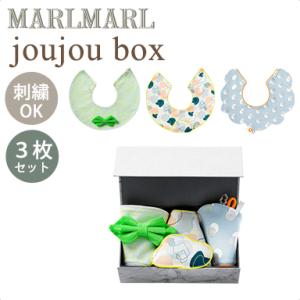 マールマール スタイセット ジュジュボックス for boys MARLMARL joujou box スタイ3枚 ギフトボックス入 名入れ刺繍 対応の商品画像
