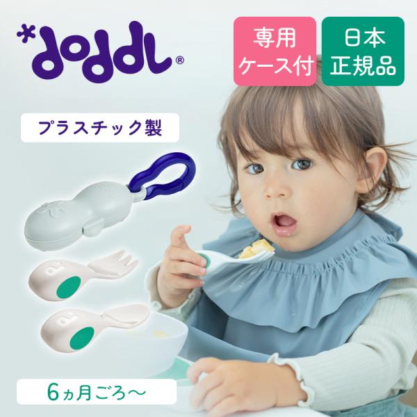 ドードル Doddl ベビー スプーン・フォーク ＆ ケースセット アクアグリーン ット ケース付き...
