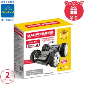 ボーネルンド マグフォーマー 追加パーツ 車輪セット 2ピース マグネット ブロック 磁石 パズル 知育玩具 BorneLund ジムワールド社