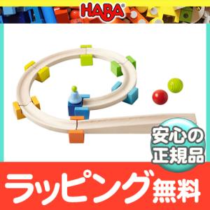 HABA ハバ社 ベビークーゲルバーン 木のおもちゃ