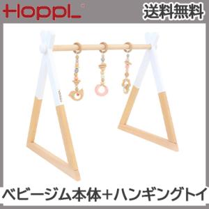 HOPPL ホップル ベビージムセット ホワイト + ハンギングトイ ピンク