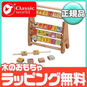 クラシックワールド classic world アルファベット アバカス そろばん 知育玩具 木のおもちゃ｜natural-living