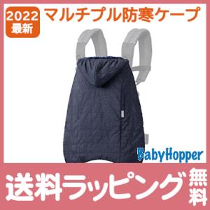 ベビーホッパー ウインター マルチプル 防寒 ケープ ネイビー Baby Hopper 抱っこ紐 防...