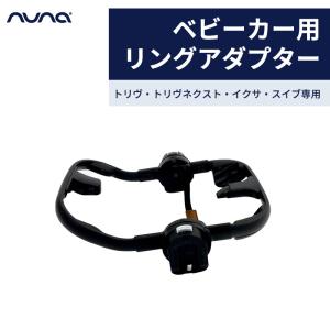 nuna ヌナ ベビーカー用リングアダプター ...の詳細画像1