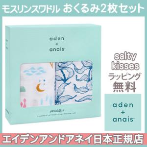 エイデンアンドアネイ aden+anais モスリンスワドル おくるみ ブランケット ソルティキッシーズ salty kisses 2枚入り