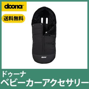doona. ドゥーナ フットマフ ベビーカーアクセサリー