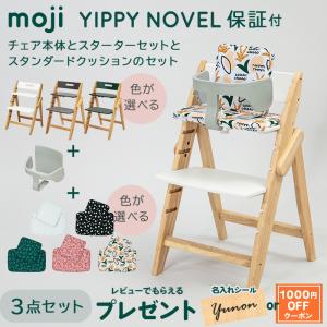 ベビーチェア moji ハイチェア モジ イッピー ノーブル + スターターセット + スタンダードクッション 3点セット YIPPY NOVEL 木製 子供 椅子 オーク材
