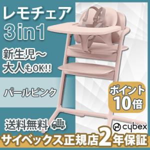 サイベックス レモ 3in1 パールピンク cybex LEMO 3in1 レモチェア ハイチェア ...