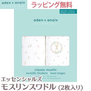 エイデンアンドアネイ エッセンシャルズ モスリン スワドル ブラッシングバニーズ 2枚入り おくるみ...