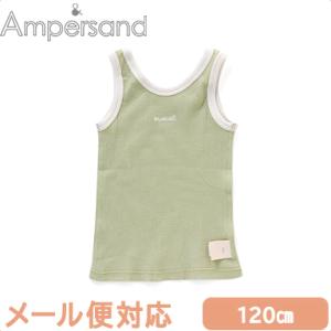 Ampersand アンパサンド BOYSワッフルタンクトップ ミント 120cm インナー 肌着 キッズインナー ワッフル 2WAY F.Oインターナショナル｜natural-living