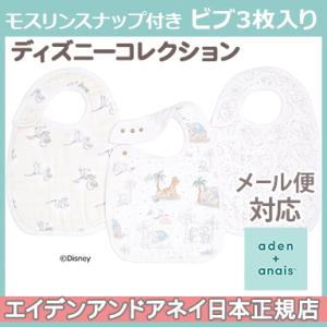 エイデンアンドアネイ ディズニー aden+anais モスリンスナップ付き ビブ 3枚入りmy d...