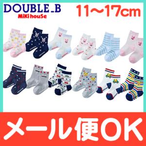 ミキハウス mikihouse ソックスパック 3足セット 14-9643-821 11〜13cm 13〜15cm 15〜17cm 靴下