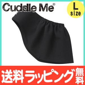 カドルミー Cuddle Me スリング 新生児 ニットのスリング ソリッド ブラック Lサイズ 抱っこ紐 抱っこひも