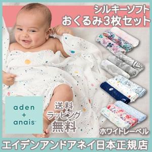 エイデンアンドアネイ aden+anais シルキーソフト ホワイトレーベル スワドル 3枚入り お...