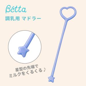 Betta ドクターベッタ 調乳用 マドラー セプトル マリン