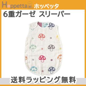 Hoppetta ホッペッタ 6重ガーゼ スリーパー きのこ ガーゼ