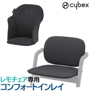 cybex LEMO サイベックス レモ コンフォートインレイ 2022 スタニングブラック 専用マ...