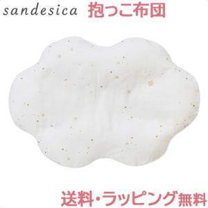 サンデシカ 抱っこ布団 スターレットGL ねんねクッション 背中スイッチ 寝かしつけ ダブルガーゼ ...