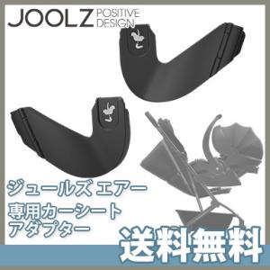 Joolz ジュールズ AER AER+ エアー エアプラス カーシートアダプター 専用カーシートアダプター｜natural-living