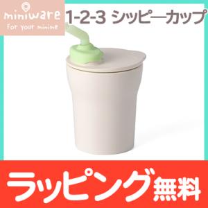 ミニウェア miniware 1-2-3 シッピーカップ ライム