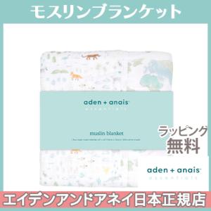エイデンアンドアネイ エッセンシャルズ aden+anais essentials モスリン ブランケット ボイジャー voyager-ecosphere ブランケット