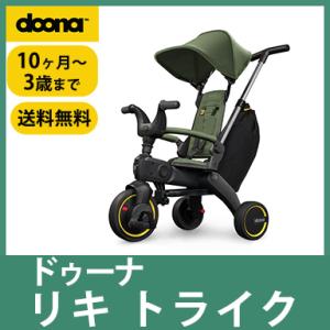 doona. ドゥーナ Liki Trike リキ トライク カーキ