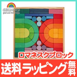 グリムス社 ロマネスクブロック 木のおもちゃ 知育玩具 積み木 つみき