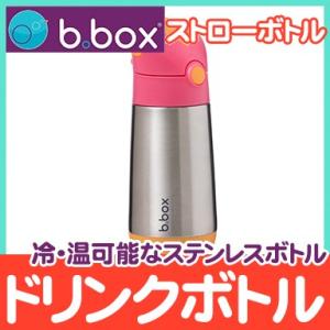 ビーボックス b.box ドリンクボトル ストロベリー ステンレス製 ストローボトル 水筒 350ml