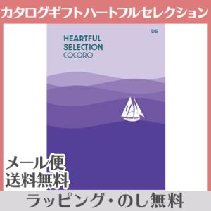 カタログギフト ハートフルセレクション DSコース 出産祝い 内祝い 結婚 出産 結婚内祝い 出産内祝い 法要 快気祝い｜natural-living