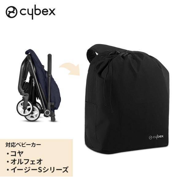 サイベックス コヤ オルフェオ シリーズ専用 トラベルバッグ cybex ベビーカー オプション お...