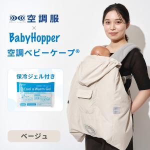 Baby Hopper ベビーホッパー 空調ベビーケープ ベージュ 保冷ジェル付 ベビーケープ ベビーカー 抱っこ紐 暑さ対策 紫外線 UVカット