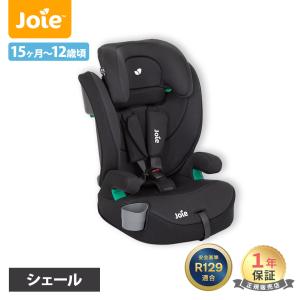 カトージ Joie ジョイー チャイルドシート エレベート R129 シェール KATOJI ジュニアシート シートベルト固定 メーカー1年保証 送料無料