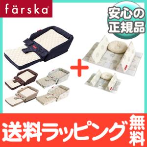 ファルスカ farska ベッドインベッド フレックス＆エイドセット 添い寝 お昼寝布団 ベビー布団...