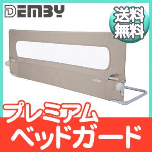 DEMBY デンビー プレミアム ベッドガード シルクベージュ ベビーフェンス 収納バッグ付 転落防止 赤ちゃんから使える