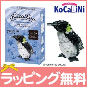 KoCaLiNi コカリニ ペンギン 8歳〜 生き物 知育 玩具 ブロック 小学生 ギフト｜natural-living