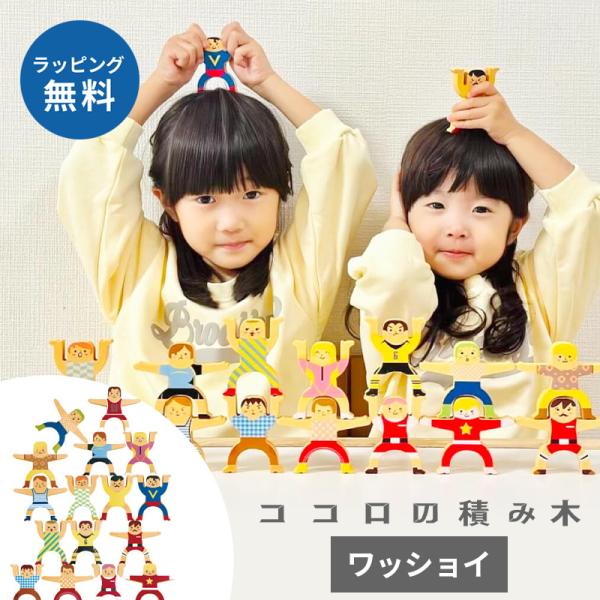ココロの積み木 ワッショイ 木のおもちゃ 知育玩具 つみき 積木 出産祝い 集中力 天然木 脳トレ ...