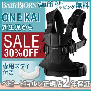 ベビービョルン one kai ワン カイ ブラック スタイ付き 抱っこひも 新生児 抱っこ紐 2年保証 SG基準 BabyBjorn ベビーキャリア