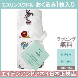 エイデンアンドアネイ aden+anais モスリンスワドル シングル ヴィンテージ・サーカス サーカスアクト 1枚入り おくるみ ブランケット｜natural-living