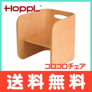 HOPPL ホップル コロコロチェア ナチュラル ベビーチェア キッズチェア 学習机 ローチェア 椅子