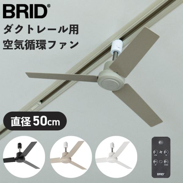BRID ブリッド ダクトレールファン DCモーター プラス DUCTRAILFAN DC plus...