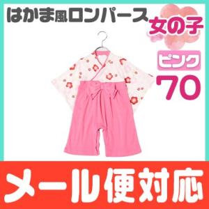 梅柄 袴 ロンパース ピンク サイズ 70 女の子 ベビー お正月 お食い初め 初節句 記念日 フォ...