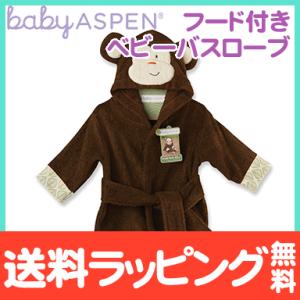 ベビーアスペン フード付きベビーバスローブ モンキー baby ASPEN｜natural-living