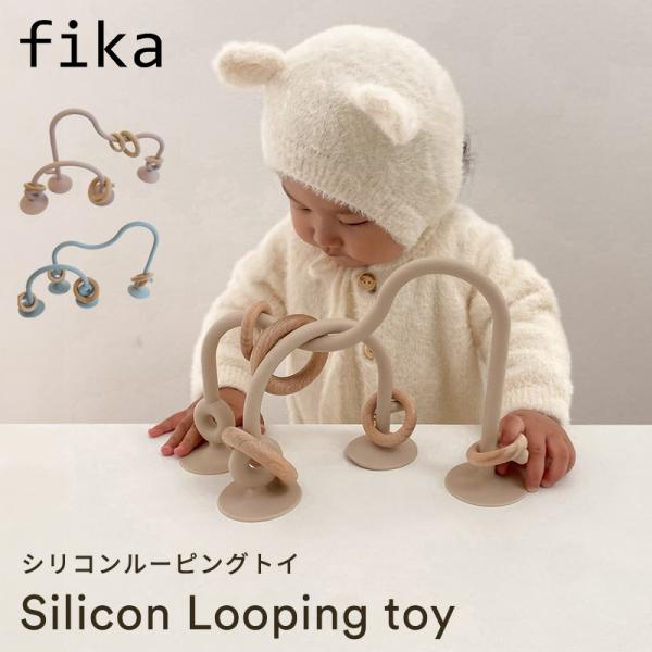 fika シリコーン ルーピングトイ unyo ウニョ フィーカ ルーピング 赤ちゃん 知育玩具 シ...