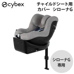 サイベックス シローナG 専用カバー グレーの買取情報