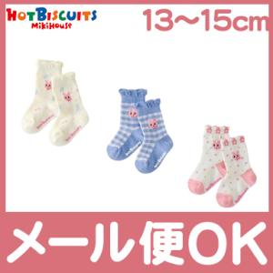 ミキハウス ホットビスケッツ mikihouse HOT BISCUITS ソックスパック 3足セット 白 13〜15cm 74-9632-573