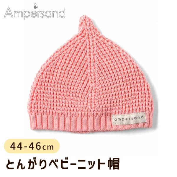 Ampersand アンパサンド とんがりベビーニット帽 ピンク 44-46cm FOインターナショ...