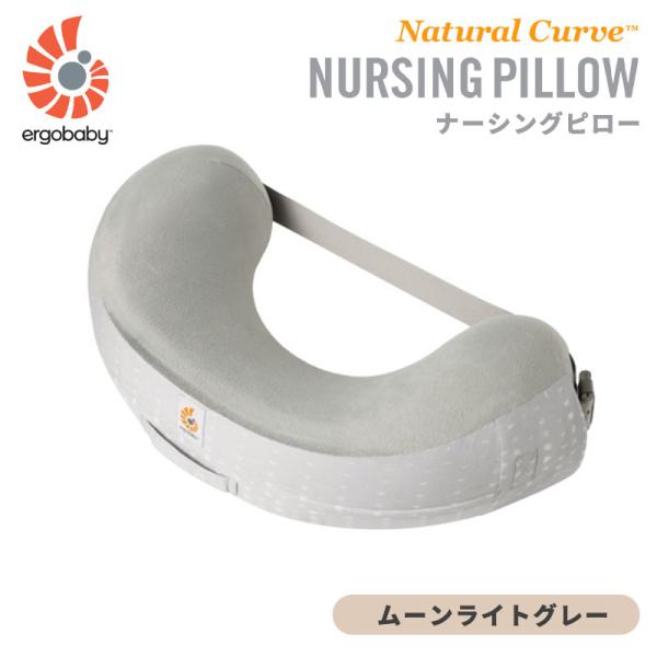 エルゴベビー ナチュラルカーブ ナーシングピロー ムーンライトグレー 授乳クッション 授乳サポート ...