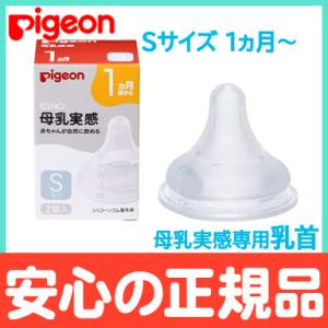 ピジョン 母乳実感 専用乳首 1か月頃〜 Sサイズ 2個入 pigeon 乳首 替乳首