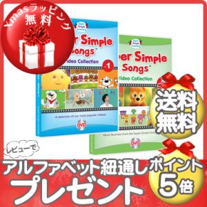 Super Simple Songs スーパー・シンプル・ソングス ビデオ・コレクション Vol.1.2 DVDセット 知育教材 英語 DVD クリスマス プレゼント ラッピング対応