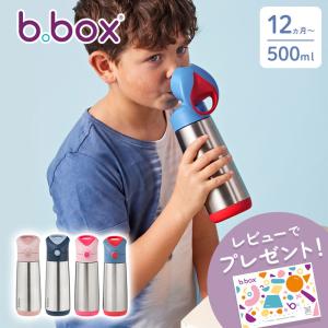 ビーボックス b.box ステンレス ドリンクボトル ステンレス製 ステンレスボトル ストローボトル 水筒 500ml 保温グッズ